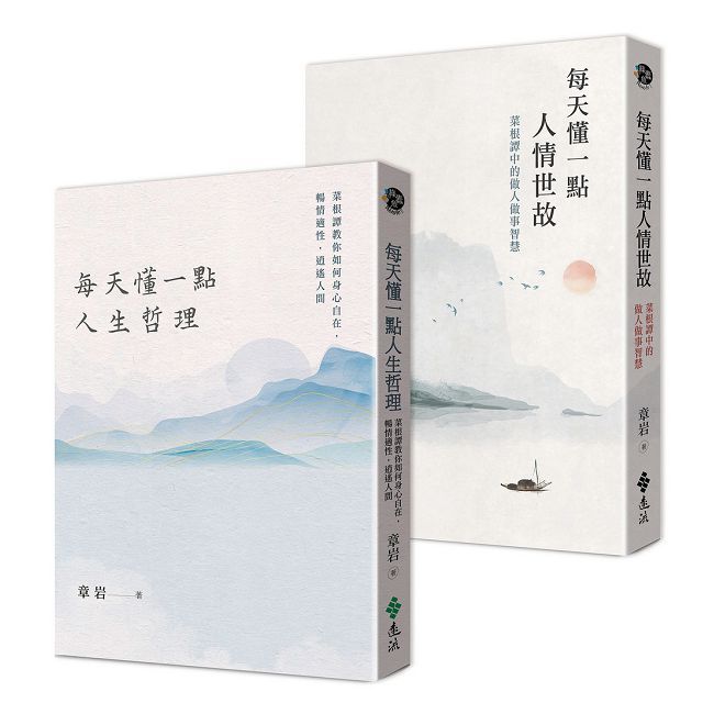 人生智慧二書：每天懂一點人情世故＋每天懂一點人生哲理