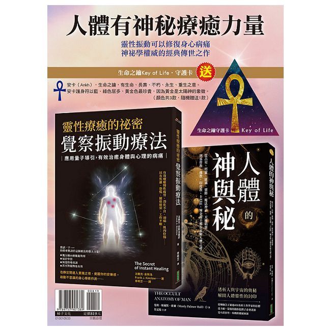人體有神秘療癒力量【隨書贈送「生命之鑰Key of Lifeo守護卡」(顏色共3款,隨機贈送1款)】