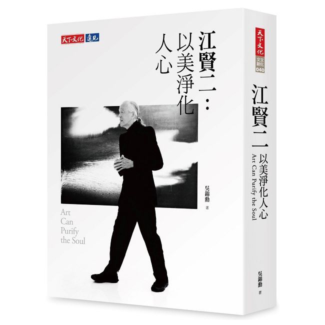 江賢二：以美淨化人心