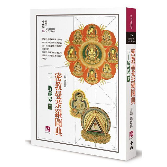 密教曼荼羅圖典二─胎藏界（中） - PChome 24h購物
