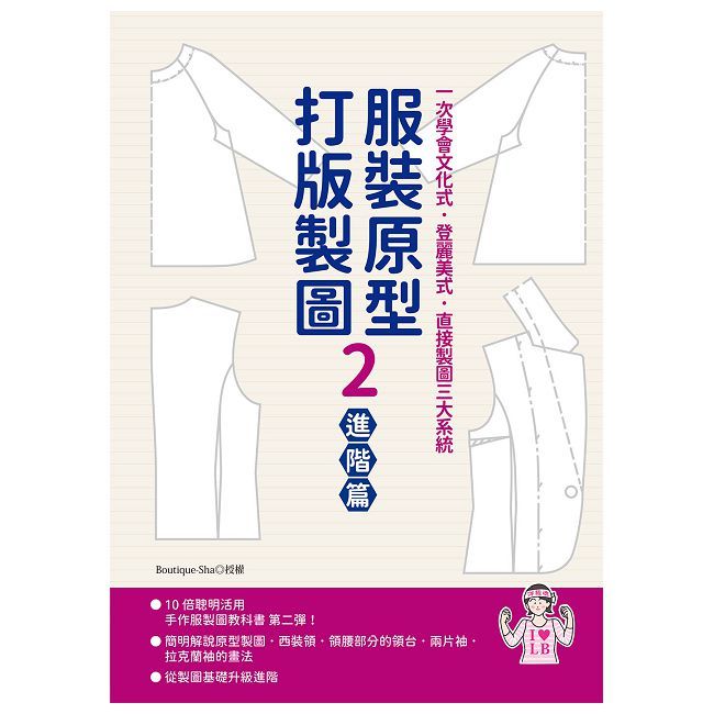 服裝原型打版製圖（2）進階篇