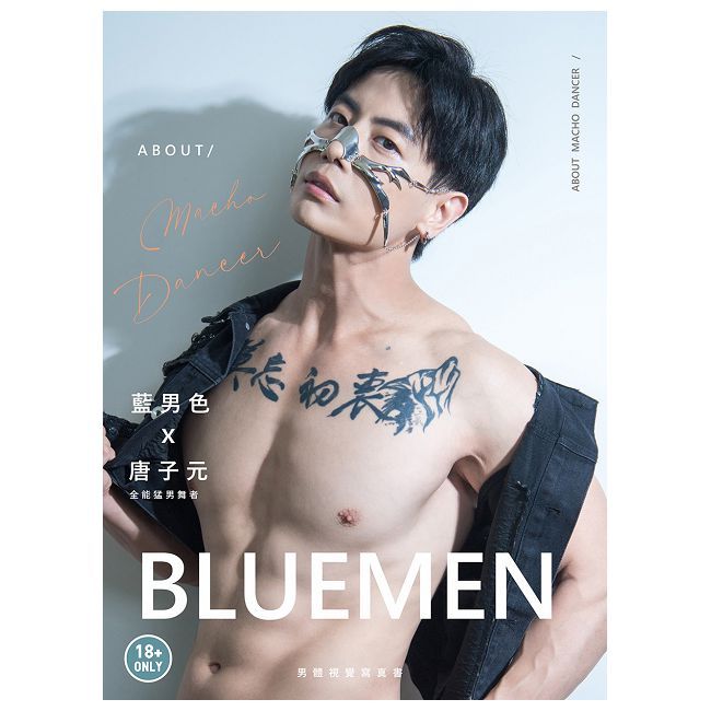 藍男色×唐子元 全能猛男舞者 About Macho Dancer(限)