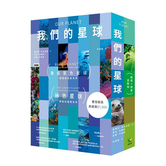 我們的星球(藍星+綠星盒裝版)(精裝)