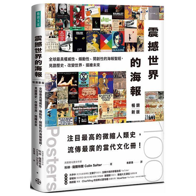 震撼世界的海報(暢銷新版)全球最具權威性、煽動性、開創性的海報聖經,見證歷史、改變世界,描繪未來