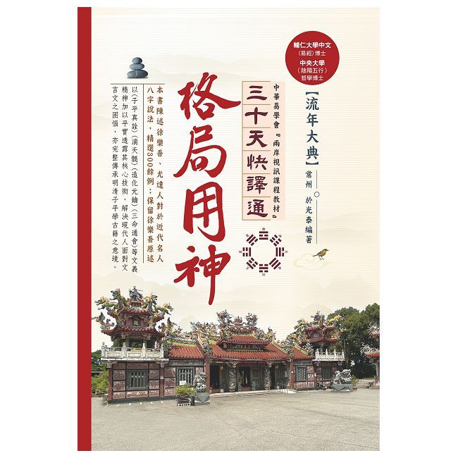 格局用神三十天快譯通(精裝)