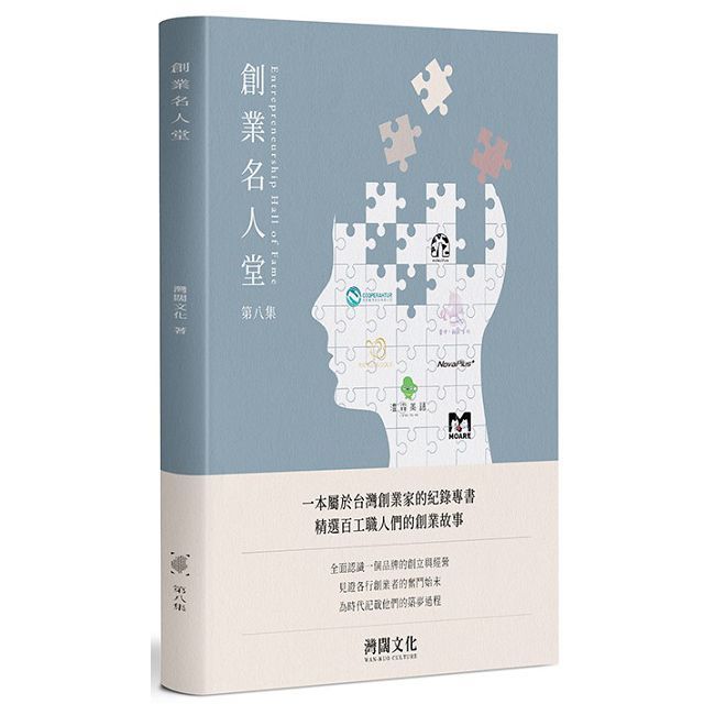 創業名人堂 第八集