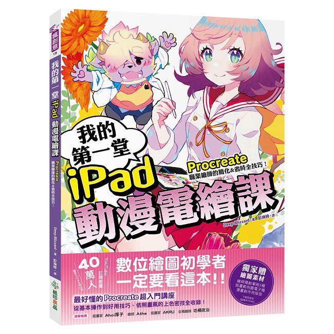 我的第一堂iPad動漫電繪課:procreate職業繪師的簡化&省時全技巧!(獨家贈繪圖素材)