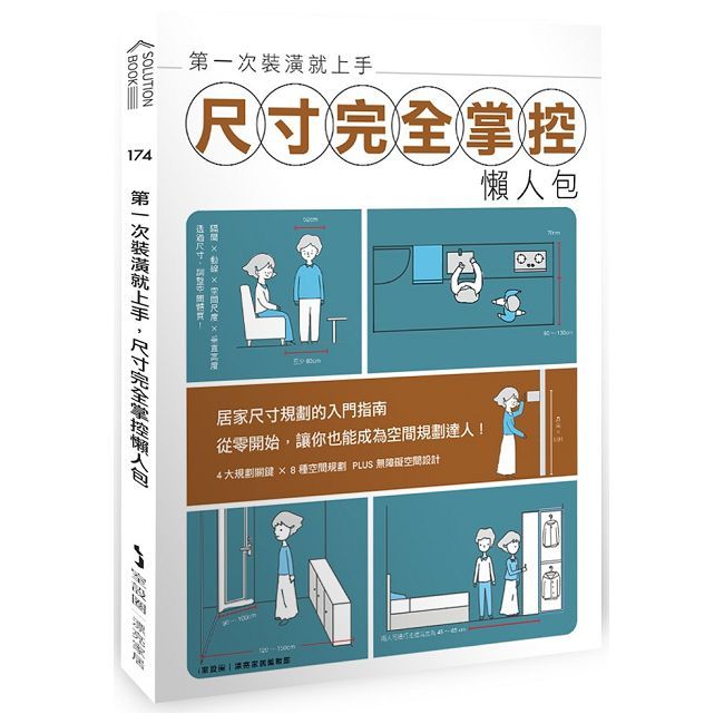 第一次裝潢就上手，尺寸完全掌控懶人包