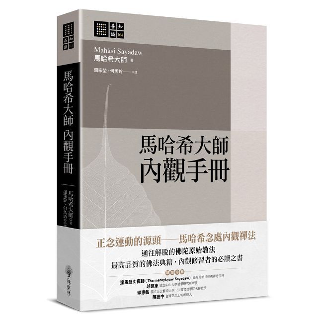 馬哈希大師 內觀手冊