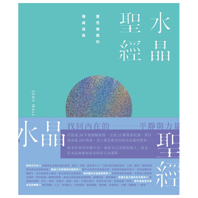 水晶聖經:靈性療癒的權威指南