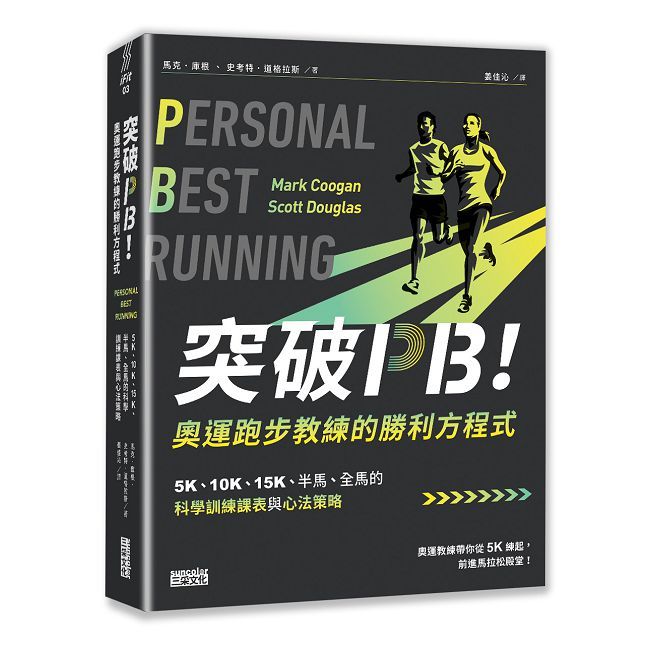突破PB!奧運跑步教練的勝利方程式:5K、10K、15K、半馬、全馬的科學訓練課表與心法策略