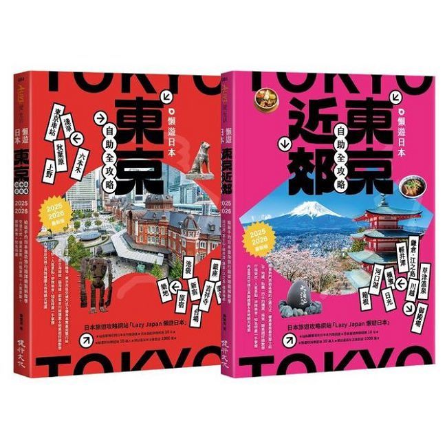 懶遊日本套書(2025∼2026最新版)(東京近郊自助全攻略+東京自助全攻略)