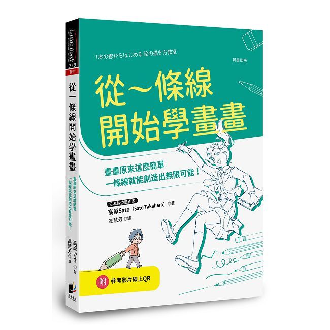從一條線開始學畫畫:畫畫原來這麼簡單,一條線就能創造出無限可能!