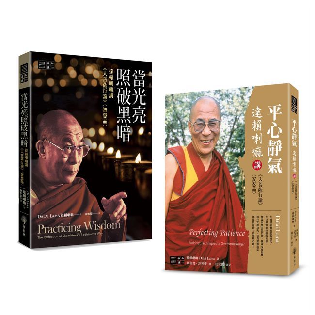 達賴喇嘛講《入菩薩行論》智慧品、安忍品(套書)
