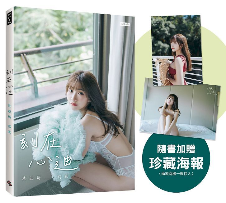 刻在心迪：冼迪琦寫真（隨書加贈：珍藏海報；二款隨機一款）