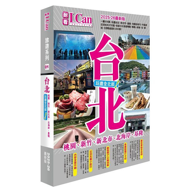 《台北 玩盡全北部!》2025∼26最新版