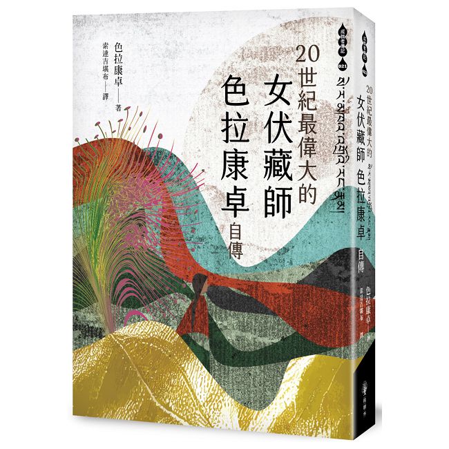 二十世紀最偉大的女伏藏師:色拉康卓自傳
