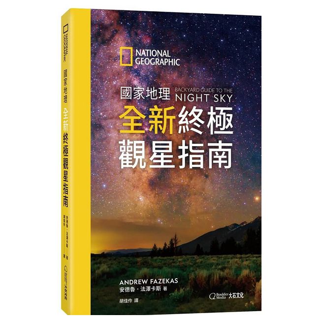 國家地理全新終極觀星指南