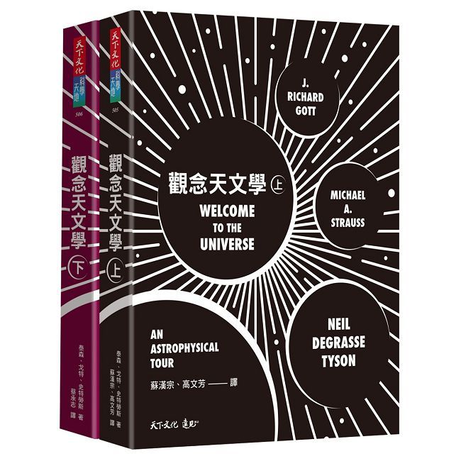 觀念天文學(上+下)