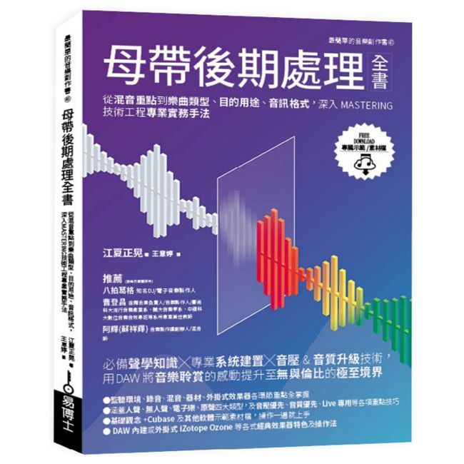 母帶後期處理全書:從混音重點到樂曲類型、目的用途、音訊格式,深入MASTERING技術工程專業實務手法