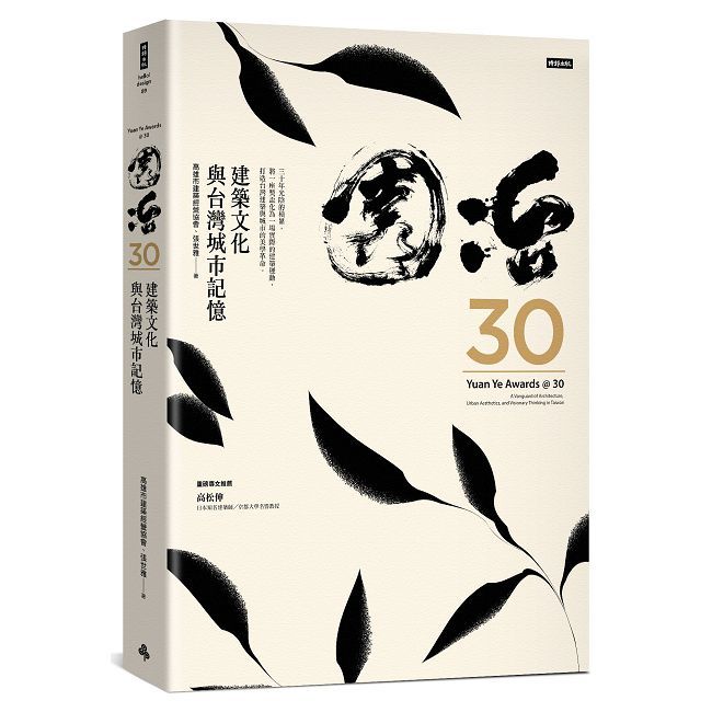 園冶30:建築文化與台灣城市記憶