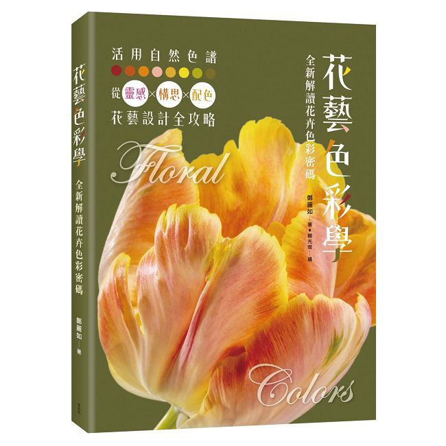 花藝色彩學:全新解讀花卉色彩密碼
