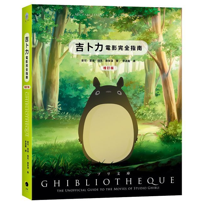 吉卜力電影完全指南（精裝增訂版：收錄最新動畫《蒼鷺與少年》）(精裝)