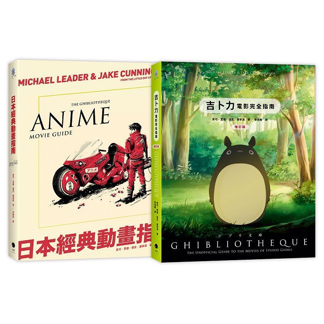 日本動畫指南(2冊精裝套書)吉卜力電影完全指南(精裝增訂版)+日本經典動畫指南