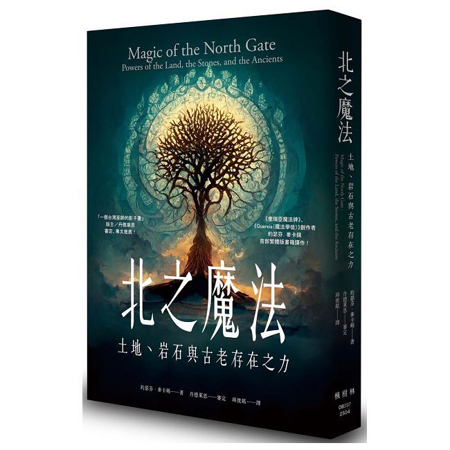 北之魔法:土地、岩石與古老存在之力