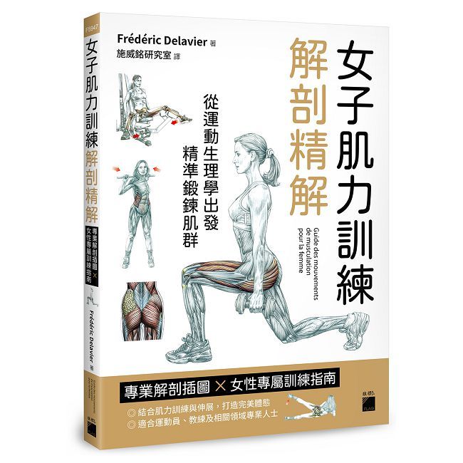 女子肌力訓練解剖精解:專業解剖插圖 × 女性專屬訓練指南
