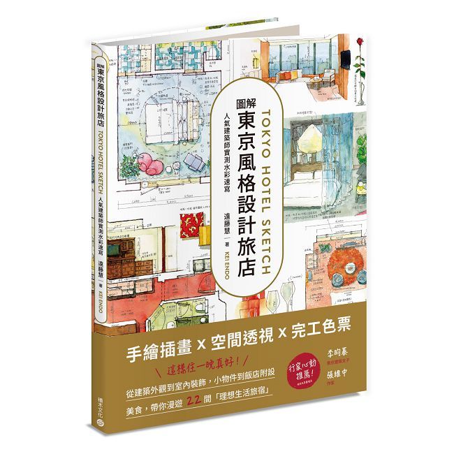 圖解東京風格設計旅店:人氣建築師實測水彩速寫