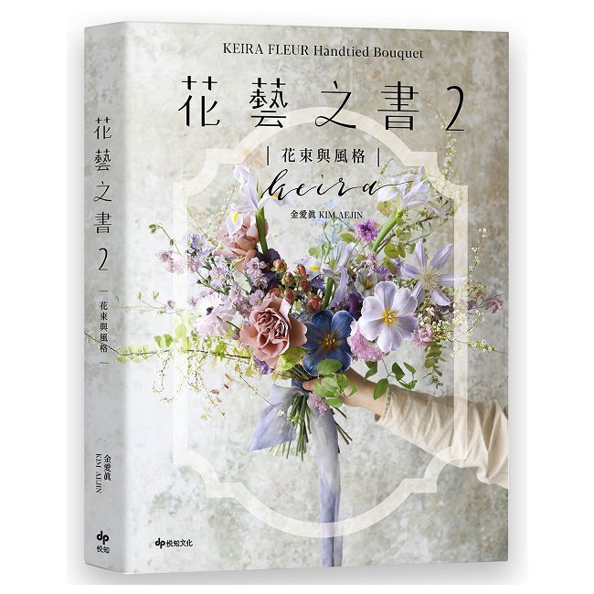 KEIRA FLEUR Handtied Bouquet花藝之書2【花束與風格】收集季節饋禮,韓式手綁花的獨特感性
