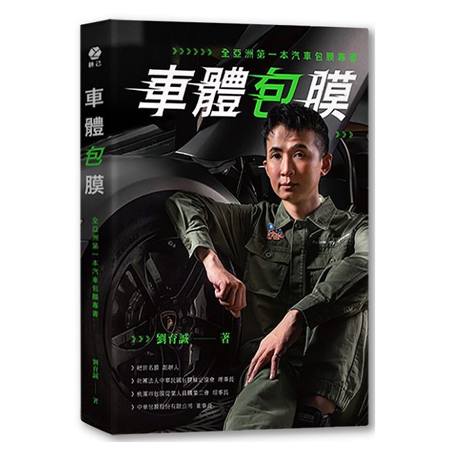 車體包膜:全亞洲第一本汽車包膜專書