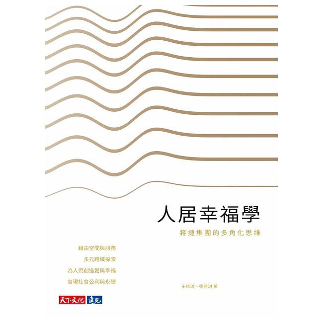 人居幸福學:將捷集團的多角化思維