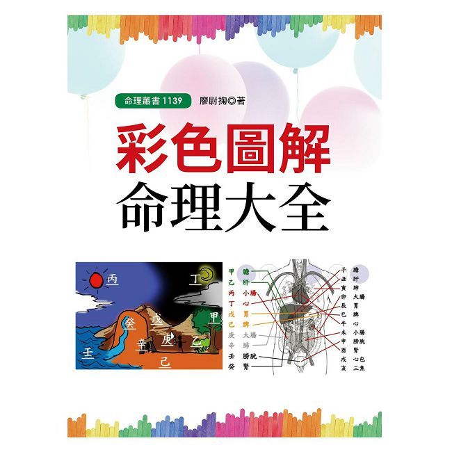 彩色圖解命理大全