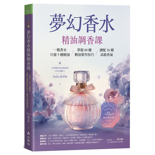 夢幻香水•精油調香課:一瓶香水只需5種精油,掌握60種精油實作技巧,調配36種高級香氣