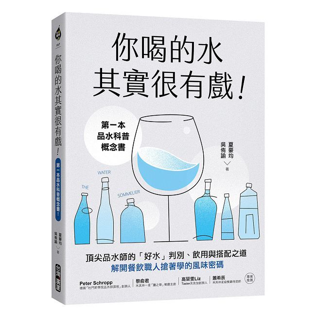 你喝的水其實很有戲!第一本品水科普概念書!頂尖品水師的「好水」判別、飲用與搭配之道