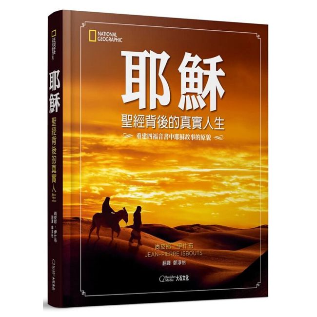 耶穌：聖經背後的真實人生 重建四福音書中耶穌故事的原貌(精裝)