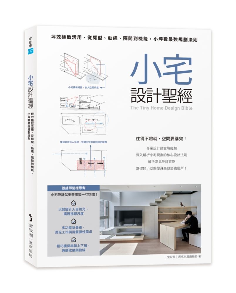 小宅設計聖經:坪效極致活用,從房型、動線、隔間到機能,小坪數最強規劃法則