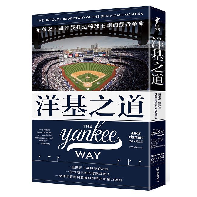 洋基之道:布萊恩•凱許曼打造棒球王朝的經營革命