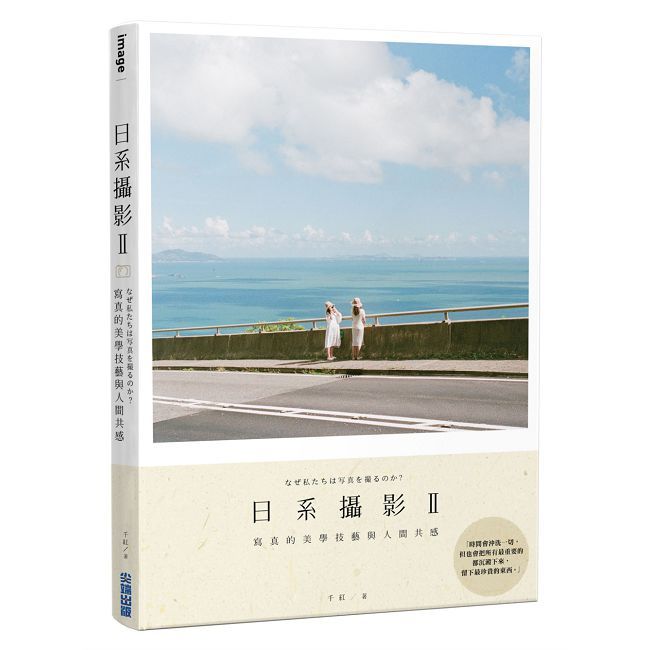 日系攝影 II:寫真的美學技藝與人間共感