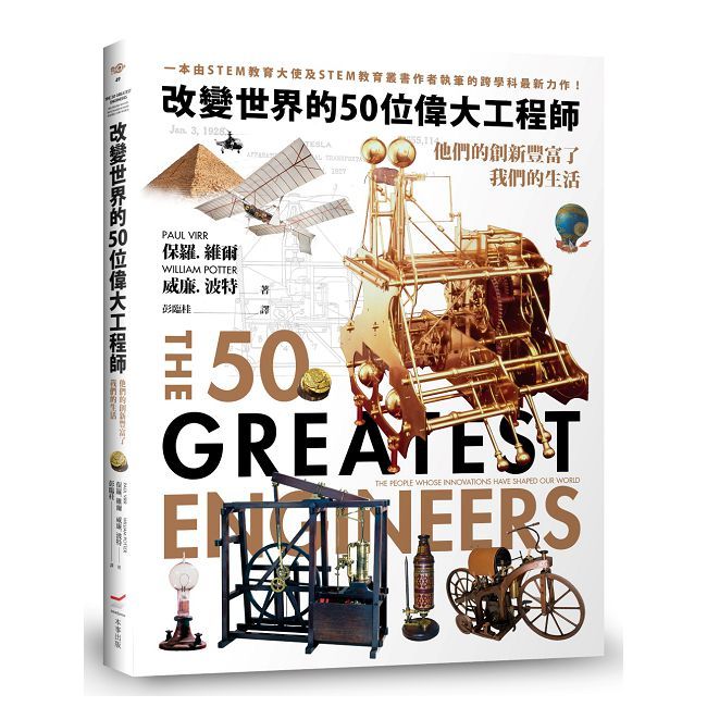 改變世界的50位偉大工程師:他們的創新豐富了我們的生活