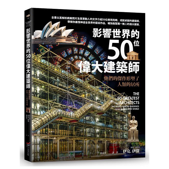 影響世界的50位偉大建築師:他們的傑作形塑了人類的居所
