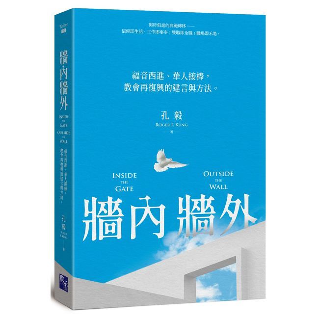 牆內牆外：福音西進、華人接棒，教會再復興的建言與方法