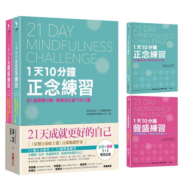 21天成就更好的自己【正念×豐盛1+1雙效套組】每天10分鐘,實踐111個行動練習,打造處變不亂的理想人生!