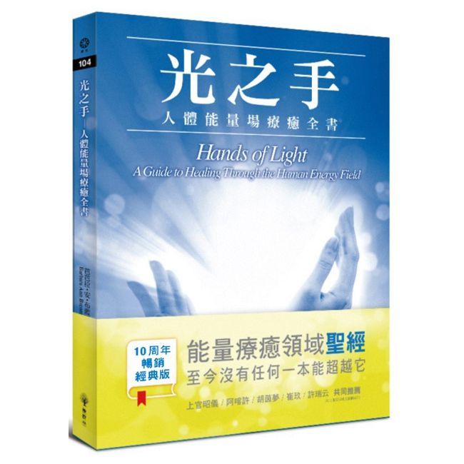光之手：人體能量場療癒全書
