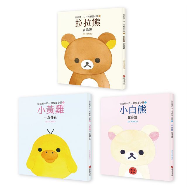 拉拉熊一日一句解憂小語套書(拉拉熊在這裡+小黃雞 一直都在+小白熊 在身邊)共三冊
