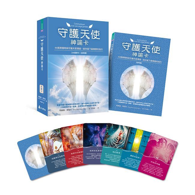 守護天使神諭卡：44張牌隨時與守護天使溝通，給你當下最需要的指引