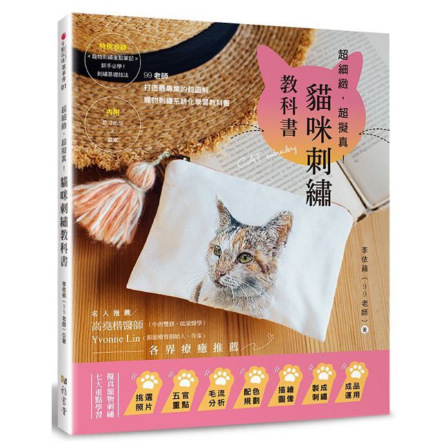9點以後玩手作（01）超細緻，超擬真！貓咪刺繡教科書