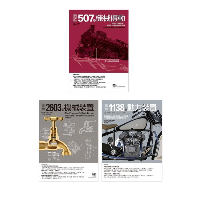 4248種劃時代機械發明套書(共三冊)507種機協傳動+2603種機械裝置+1138種動力裝置